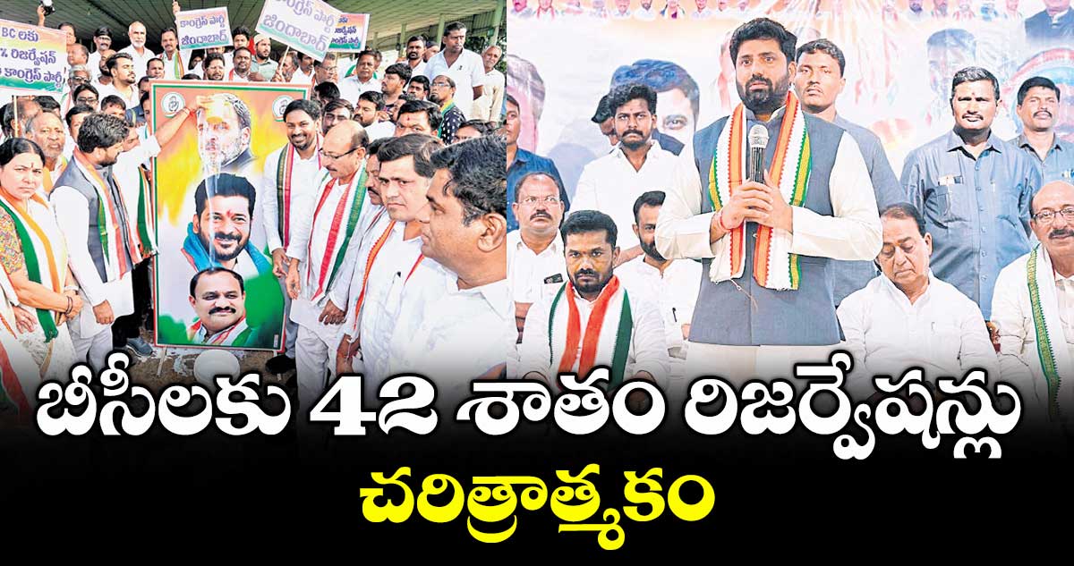 బీసీలకు 42 శాతం రిజర్వేషన్లు చరిత్రాత్మకం :ఎంపీ అనిల్ కుమార్ యాదవ్