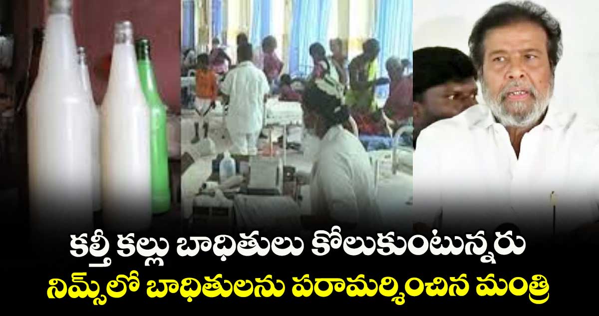 కల్తీ కల్లు బాధితులు కోలుకుంటున్నరు .. నిమ్స్లో బాధితులను పరామర్శించిన మంత్రి
