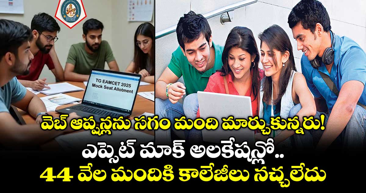 వెబ్ ఆప్షన్లను సగం మంది మార్చుకున్నరు!.. ఎప్సెట్ మాక్ అలకేషన్లో 44 వేల మందికి కాలేజీలు నచ్చలేదు