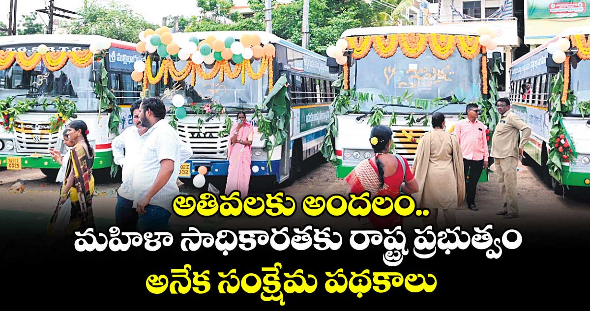  అతివలకు అందలం.. మహిళా సాధికారతకు రాష్ట్ర ప్రభుత్వం అనేక సంక్షేమ పథకాలు