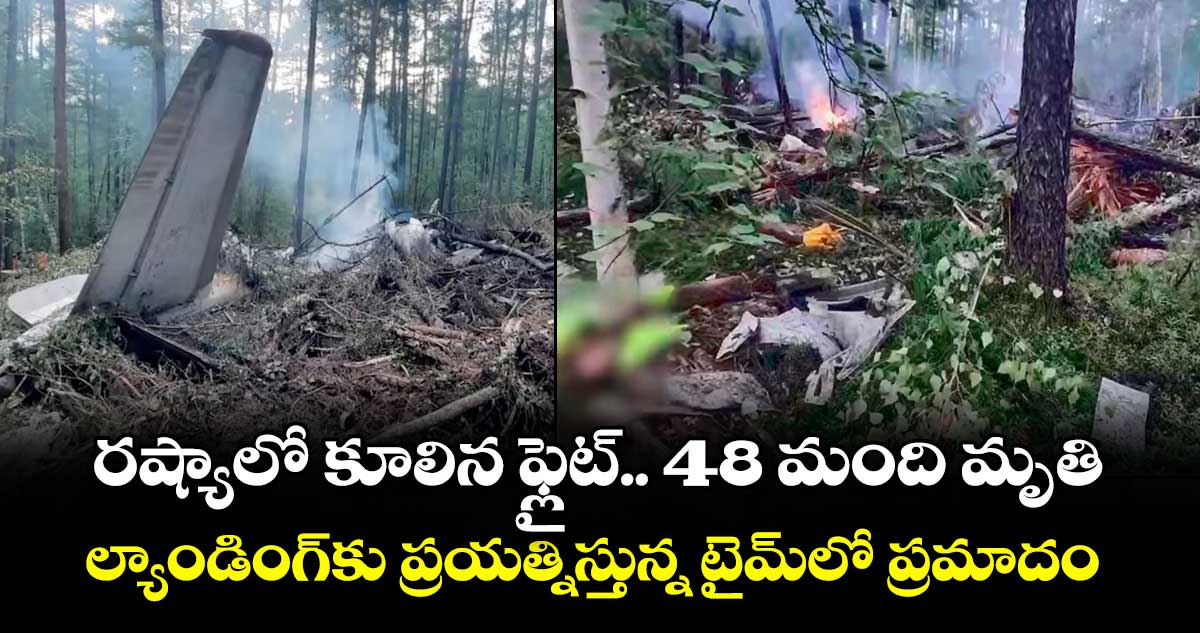 రష్యాలో కూలిన ఫ్లైట్.. 48 మంది మృతి... ల్యాండింగ్కు ప్రయత్నిస్తున్న టైమ్లో ప్రమాదం