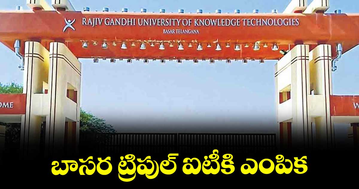 బాసర ట్రిపుల్ ఐటీకి ఎంపిక