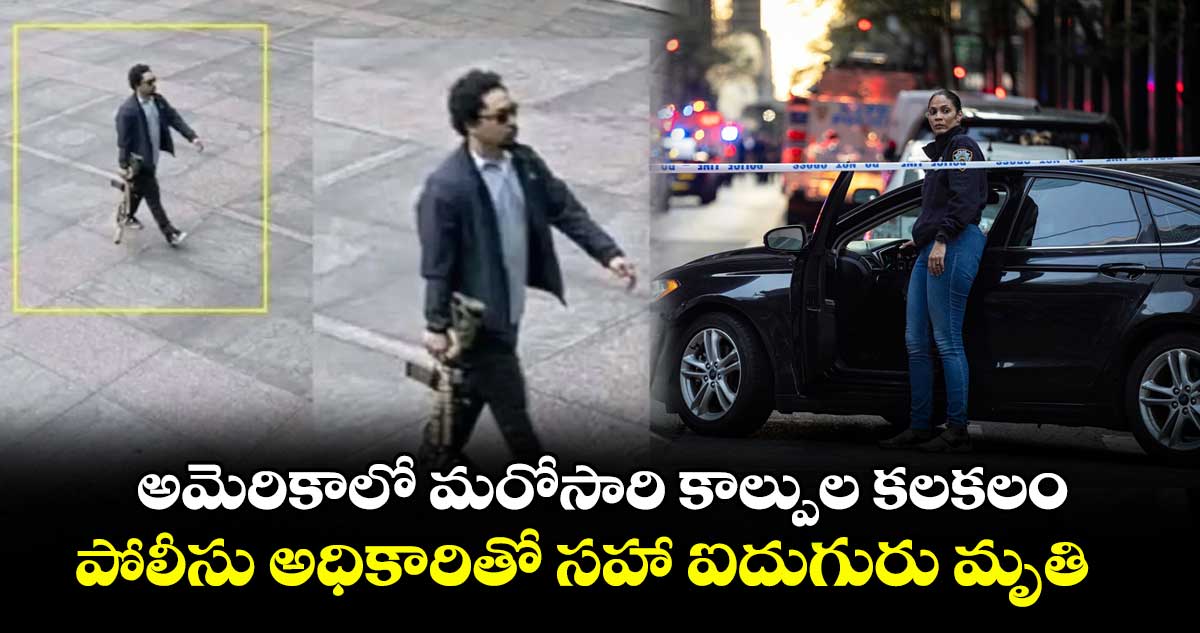 అమెరికాలో మరోసారి కాల్పుల కలకలం.. పోలీసు అధికారితో సహా ఐదుగురు మృతి