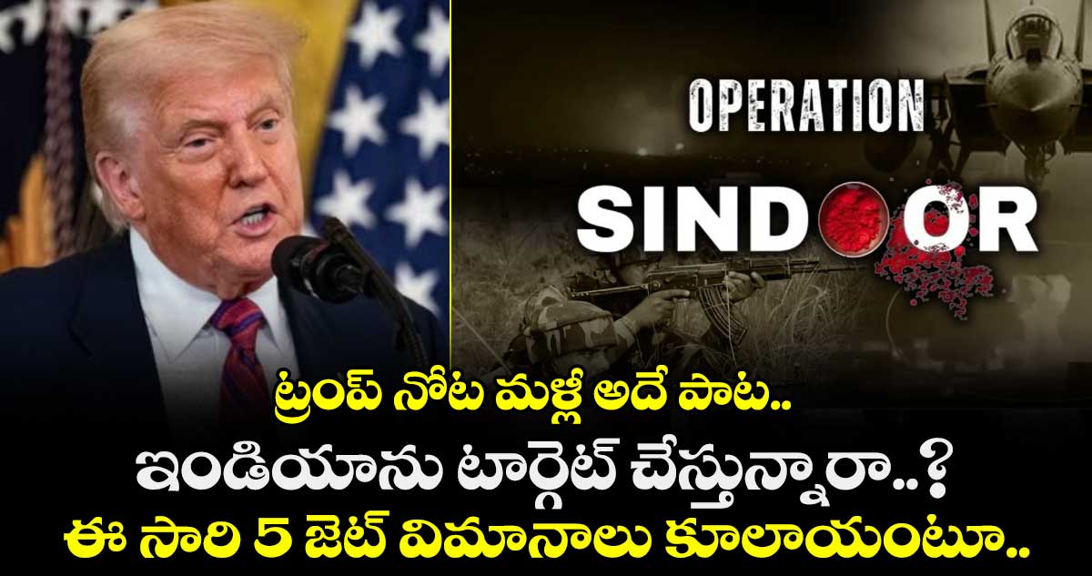 ట్రంప్ నోట మళ్లీ అదే పాట.. ఇండియాను టార్గెట్ చేస్తున్నారా..? ఈ సారి 5 జెట్ విమానాలు కూలాయంటూ..