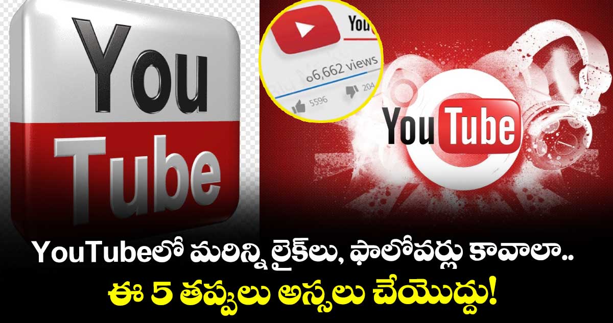 YouTubeలో మరిన్ని లైక్‌లు, ఫాలోవర్లు కావాలా..ఈ 5 తప్పులు అస్సలు చేయొద్దు!