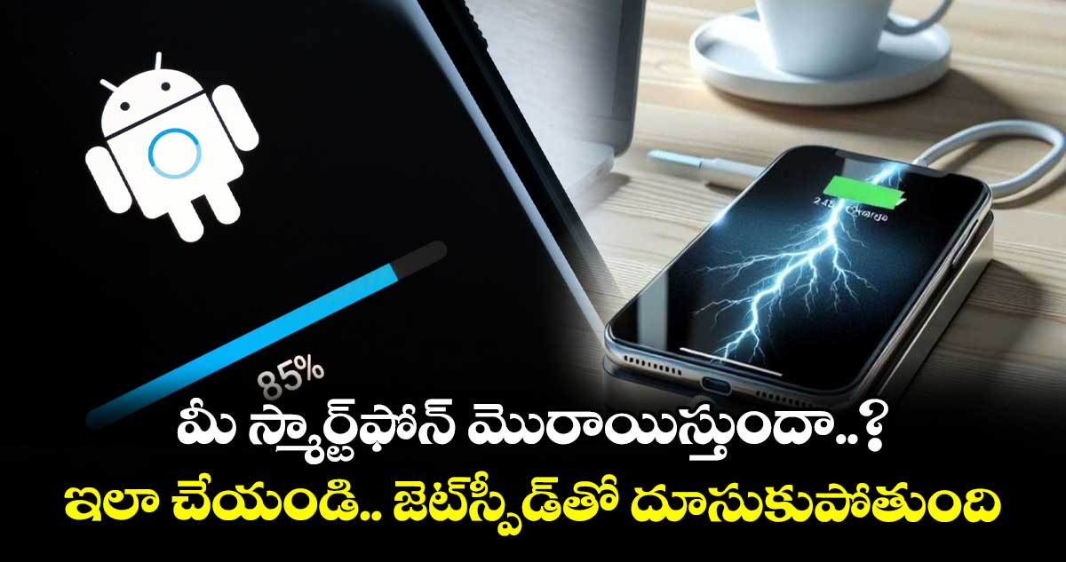 మీ స్మార్ట్ఫోన్మొరాయిస్తుందా..? ఇలా చేయండి..జెట్స్పీడ్తో దూసుకుపోతుంది