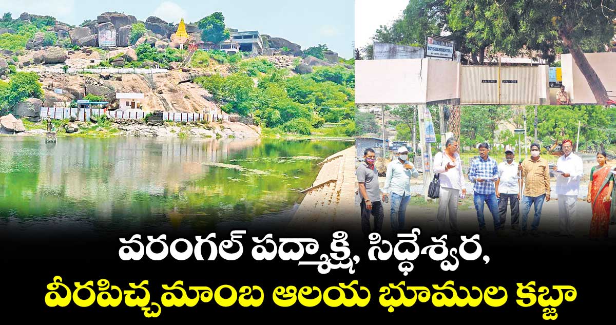 వరంగల్ పద్మాక్షి, సిద్ధేశ్వర, వీరపిచ్చమాంబ ఆలయ భూముల కబ్జా