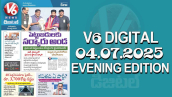 V6 DIGITAL 04.07.2025 EVENING EDITION