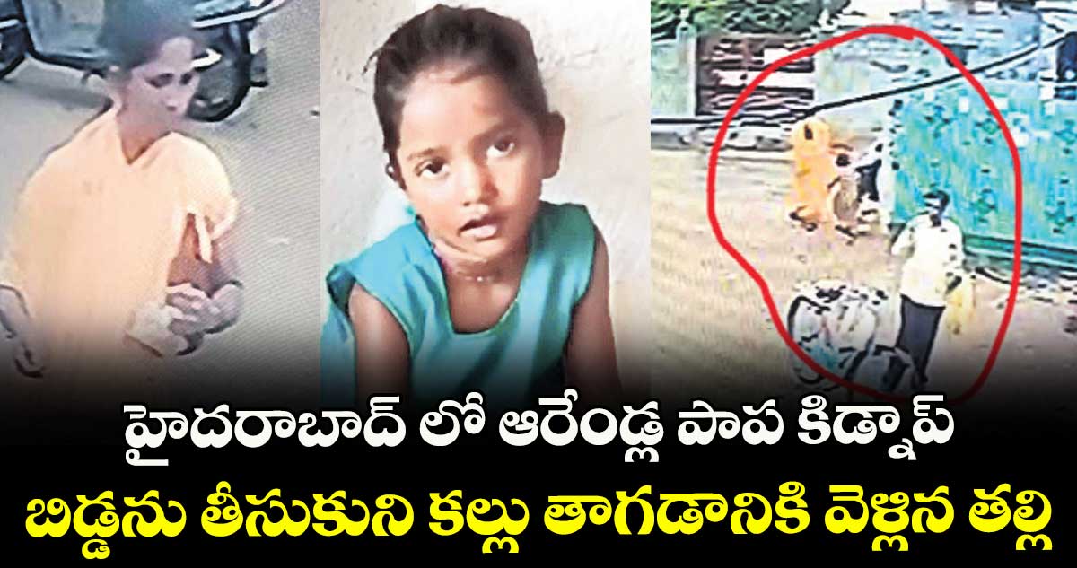 హైదరాబాద్ లో ఆరేండ్ల పాప కిడ్నాప్ .. బిడ్డను తీసుకుని కల్లు తాగడానికి వెళ్లిన తల్లి