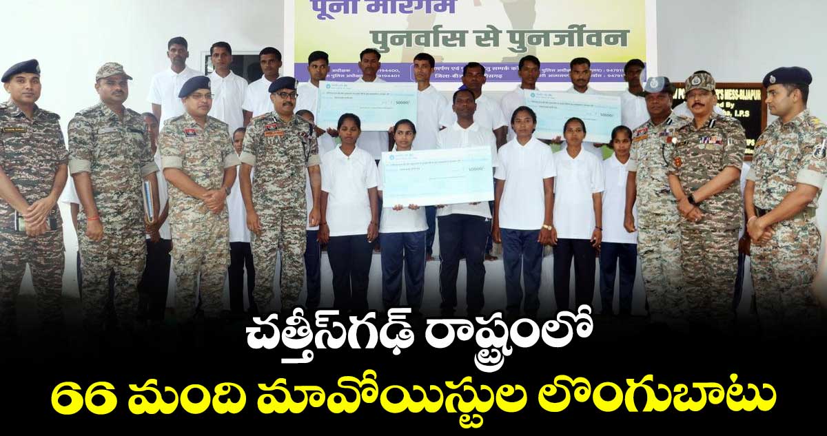 చత్తీస్గఢ్ రాష్ట్రంలో 66 మంది మావోయిస్టుల లొంగుబాటు
