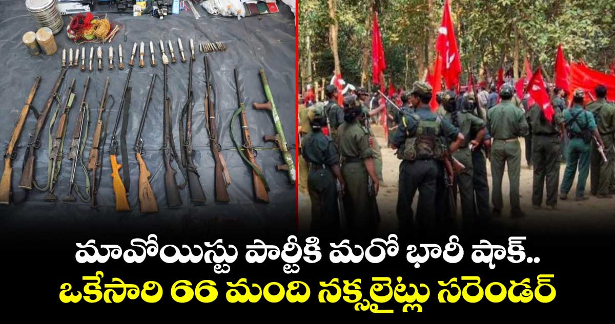 మావోయిస్టు పార్టీకి మరో భారీ షాక్.. ఒకేసారి 66 మంది నక్సలైట్లు సరెండర్