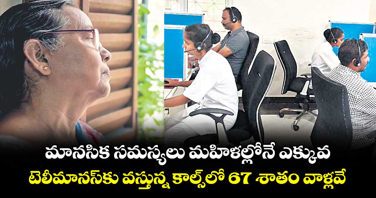 మానసిక సమస్యలు మహిళల్లోనే ఎక్కువ .. టెలీమానస్కు వస్తున్న కాల్స్లో 67 శాతం వాళ్లవే