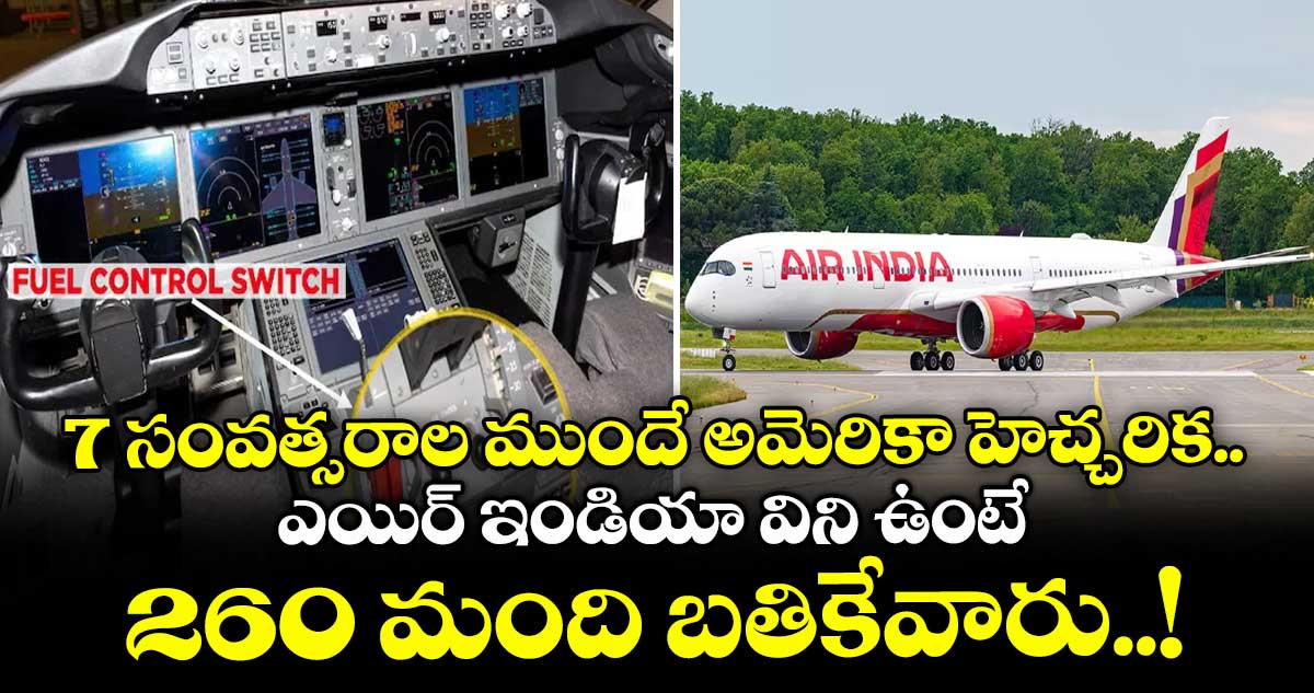 7 సంవత్సరాల ముందే అమెరికా హెచ్చరిక.. ఎయిర్ ఇండియా విని ఉంటే 260 మంది బతికేవారు..!