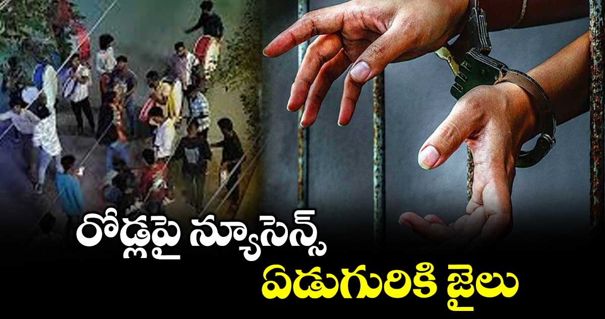 రోడ్లపై న్యూసెన్స్.. ఏడుగురికి జైలు