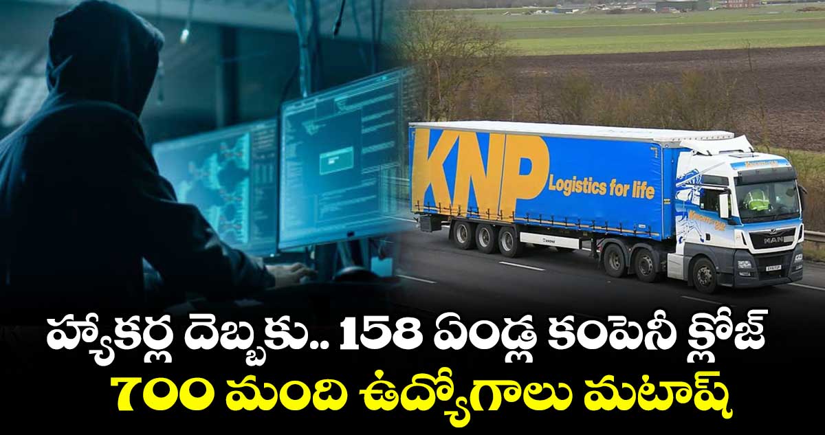 హ్యాకర్ల దెబ్బకు.. 158 ఏండ్ల కంపెనీ క్లోజ్ 700 మంది ఉద్యోగాలు మటాష్