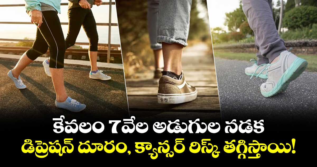 కేవలం 7వేల అడుగుల నడక..డిప్రెషన్ దూరం, క్యాన్సర్ రిస్క్ తగ్గిస్తాయి!