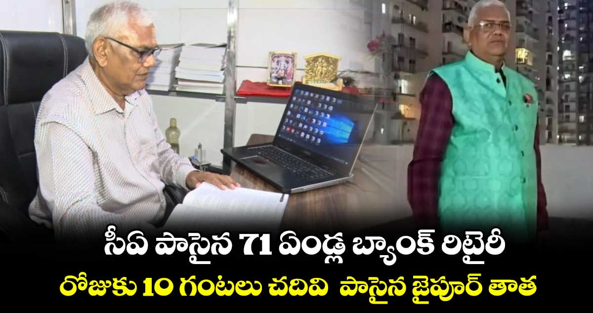 సీఏ పాసైన 71 ఏండ్ల బ్యాంక్ రిటైరీ .. రోజుకు 10 గంటలు చదివి పాసైన జైపూర్ తాత