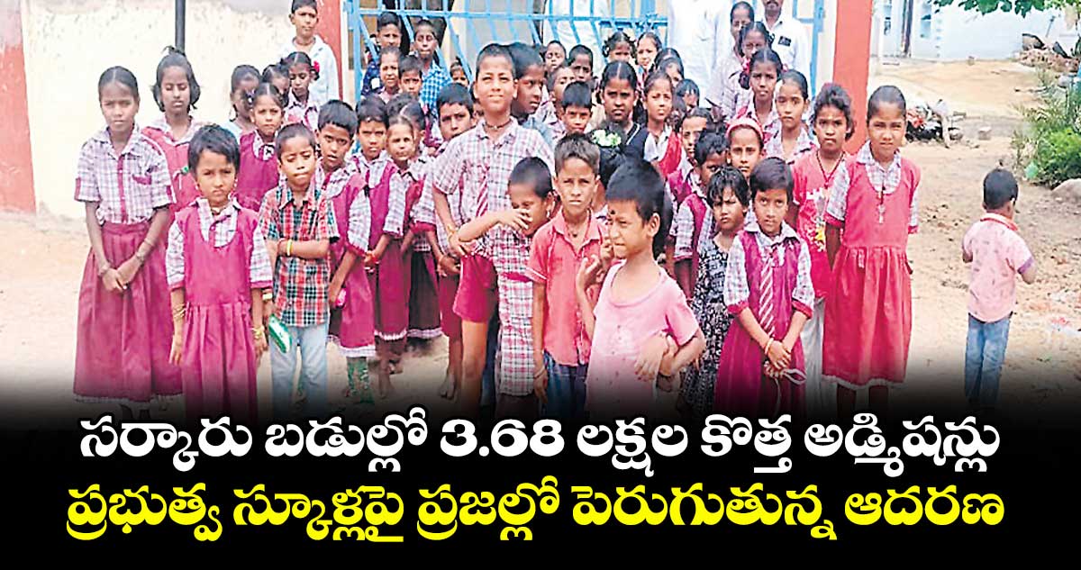 సర్కారు బడుల్లో 3.68 లక్షల కొత్త అడ్మిషన్లు .. ప్రభుత్వ స్కూళ్లపై ప్రజల్లో పెరుగుతున్న ఆదరణ 