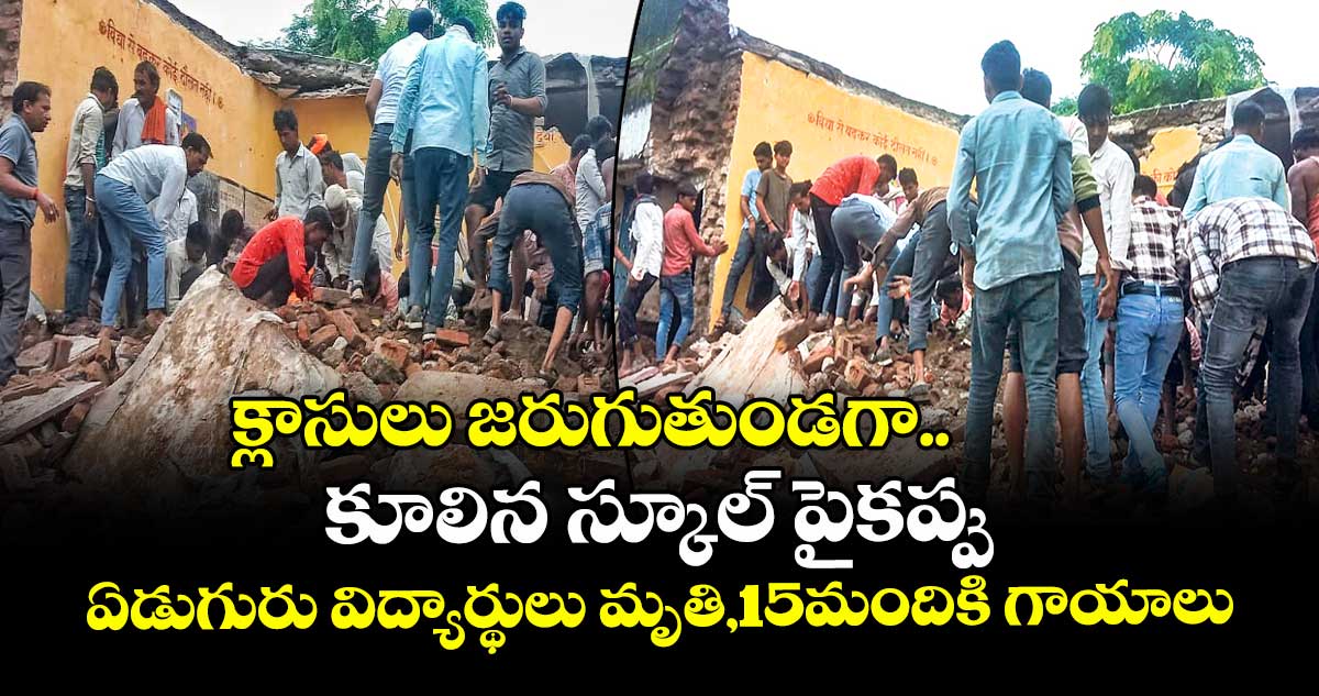 క్లాసులు జరుగుతుండగా..కూలిన స్కూల్ పైకప్పు.. ఏడుగురు విద్యార్థులు మృతి,15మందికి గాయాలు  