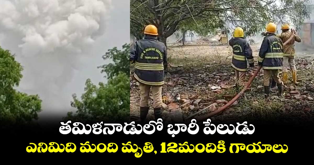 తమిళనాడులో భారీ పేలుడు..ఎనిమిది మంది మృతి, 12మందికి గాయాలు
