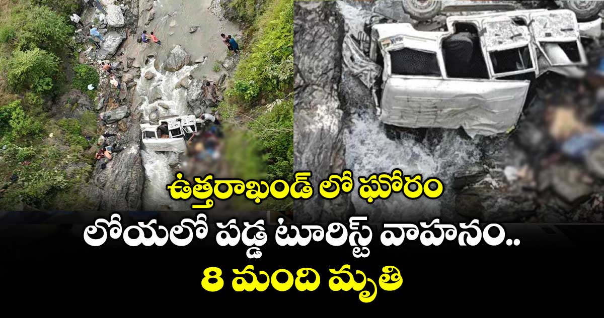 ఉత్తరాఖండ్ లో ఘోరం: లోయలో పడ్డ టూరిస్ట్ వాహనం.. 8 మంది మృతి
