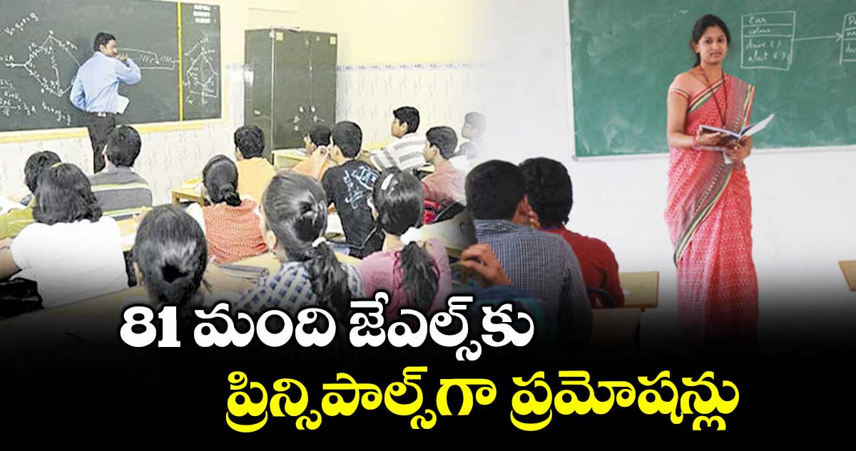 81 మంది జేఎల్స్కు ప్రిన్సిపాల్స్గా ప్రమోషన్లు