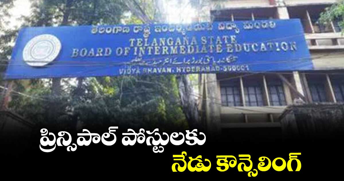 ప్రిన్సిపాల్ పోస్టులకు నేడు కౌన్సెలింగ్