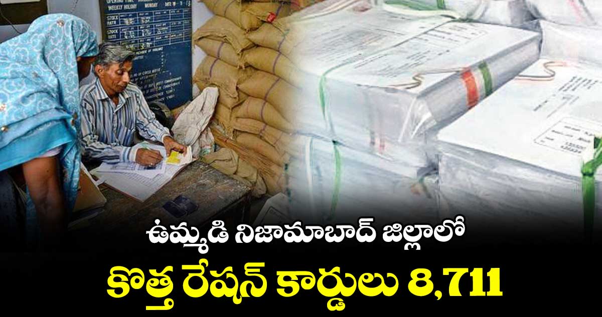 ఉమ్మడి నిజామాబాద్ జిల్లాలో కొత్త రేషన్ కార్డులు 8,711