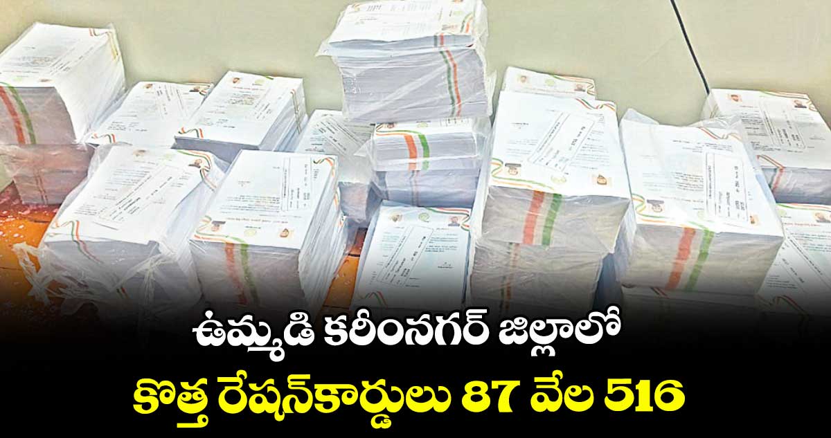 ఉమ్మడి కరీంనగర్ జిల్లాలో కొత్త రేషన్కార్డులు 87 వేల 516