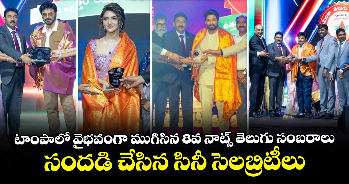 NATS : టాంపాలో వైభవంగా ముగిసిన 8వ నాట్స్ తెలుగు సంబరాలు: సందడి చేసిన సినీ సెలబ్రిటీలు