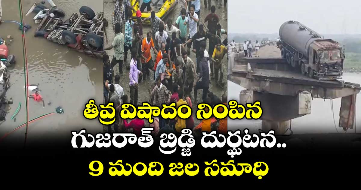 తీవ్ర విషాదం నింపిన గుజరాత్ బ్రిడ్జి దుర్ఘటన.. 9 మంది జల సమాధి