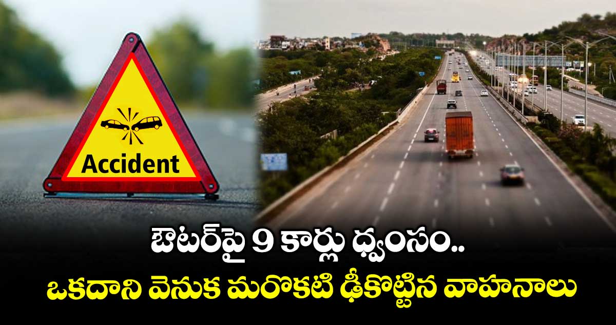 ఔటర్పై 9 కార్లు ధ్వంసం.. ఒకదాని వెనుక మరొకటి ఢీకొట్టిన వాహనాలు