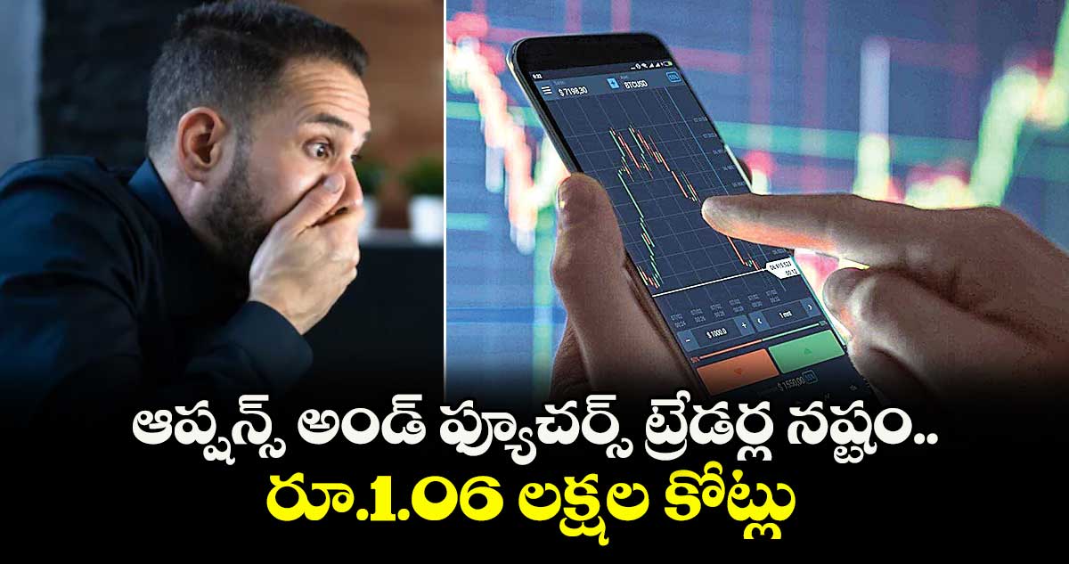 ఆప్షన్స్ అండ్ ఫ్యూచర్స్ ట్రేడర్ల నష్టం .. రూ.1.06 లక్షల కోట్లు
