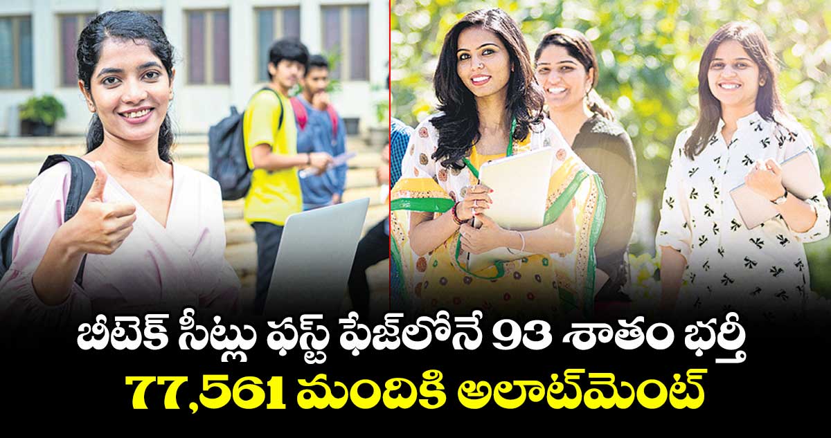 బీటెక్ సీట్లు ఫస్ట్ ఫేజ్లోనే 93 శాతం భర్తీ