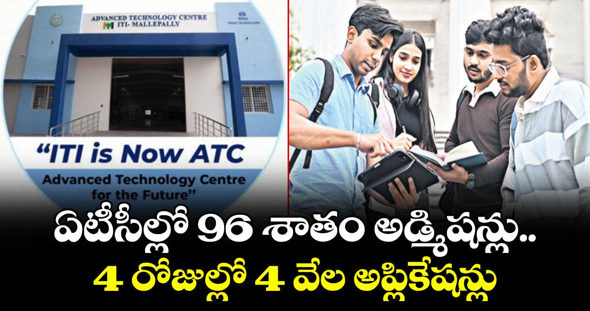 ఏటీసీల్లో 96 శాతం అడ్మిషన్లు.. 4 రోజుల్లో 4 వేల అప్లికేషన్లు