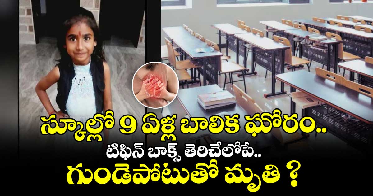 స్కూల్లో 9 ఏళ్ల బాలిక ఘోరం.. టిఫిన్ బాక్స్ తెరిచేలోపే.. గుండెపోటుతో మృతి ?