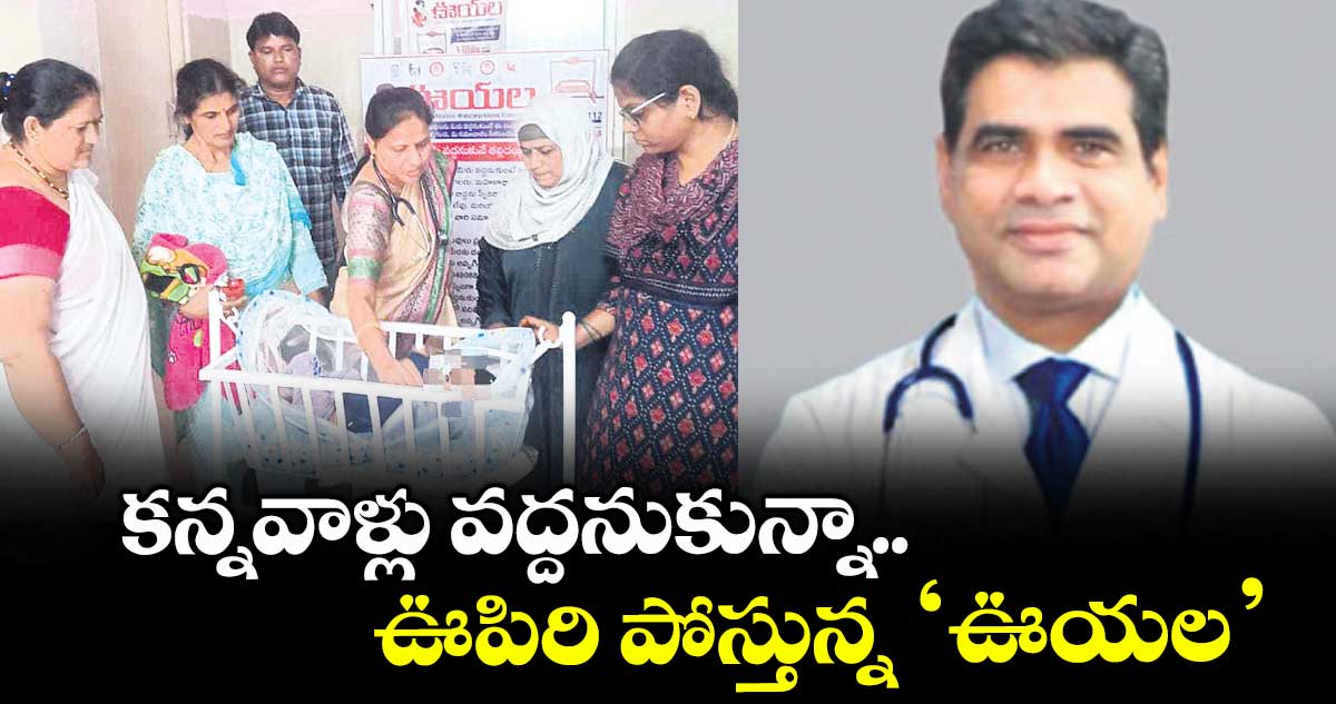 కన్నవాళ్లు వద్దనుకున్నా.. ఊపిరి పోస్తున్న ‘ఊయల’