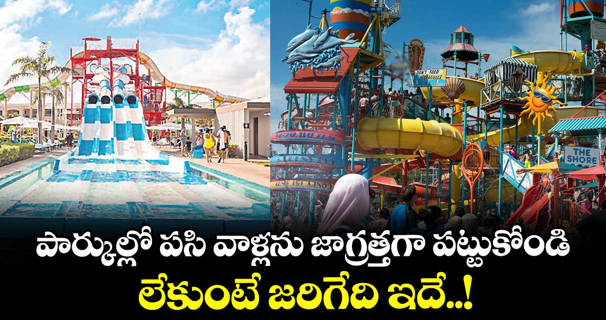 Be alert: పార్కుల్లో పసి వాళ్లను జాగ్రత్తగా పట్టుకోండి.. లేకుంటే జరిగేది ఇదే..!
