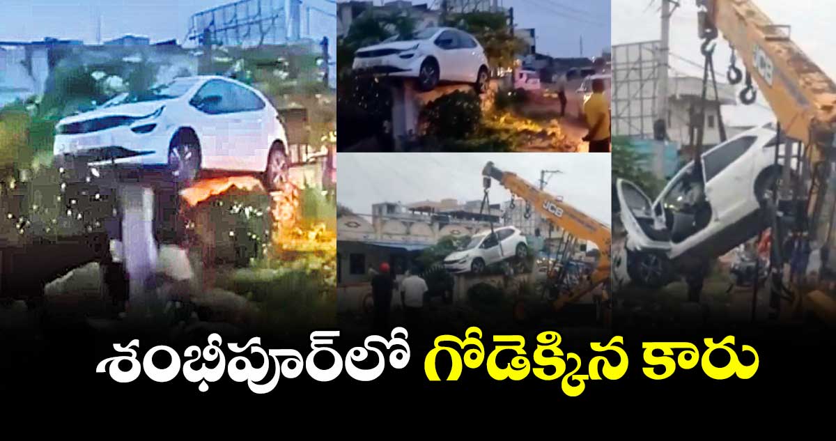   శంభీపూర్లో గోడెక్కిన కారు