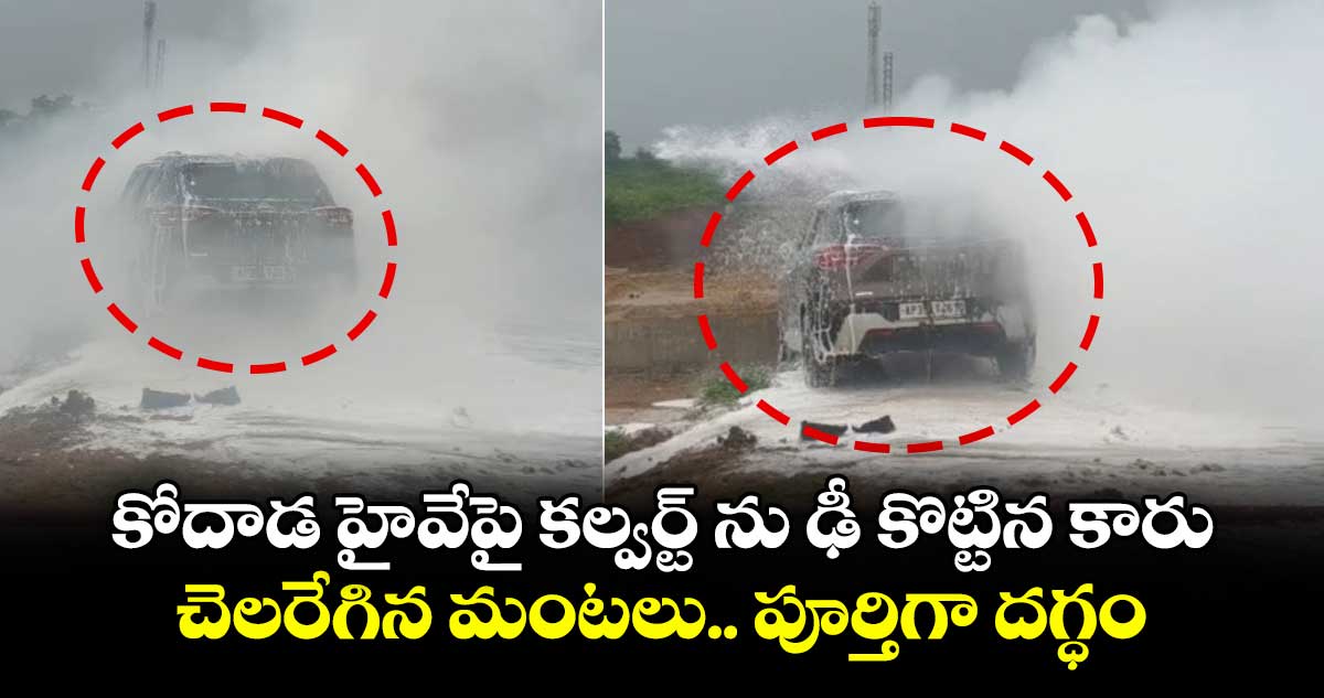 కోదాడ హైవేపై కల్వర్ట్ ను ఢీ కొట్టిన కారు.. చెలరేగిన మంటలు.. పూర్తిగా దగ్ధం