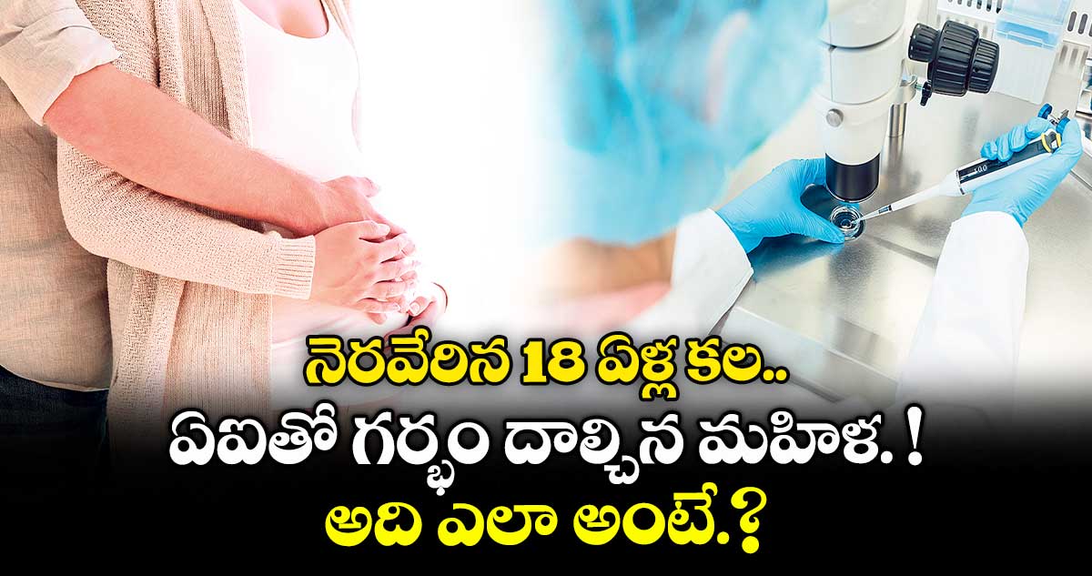 నెరవేరిన 18 ఏళ్ల కల.. ఏఐతో గర్భం దాల్చిన మహిళ. !..అది ఎలా అంటే.?