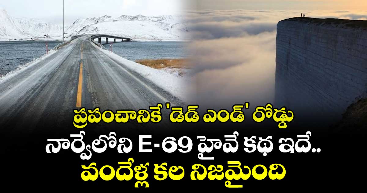 ప్రపంచానికే 'డెడ్ ఎండ్' రోడ్డు: నార్వేలోని E-69 హైవే కథ ఇదే.. వందేళ్ల కల నిజమైంది