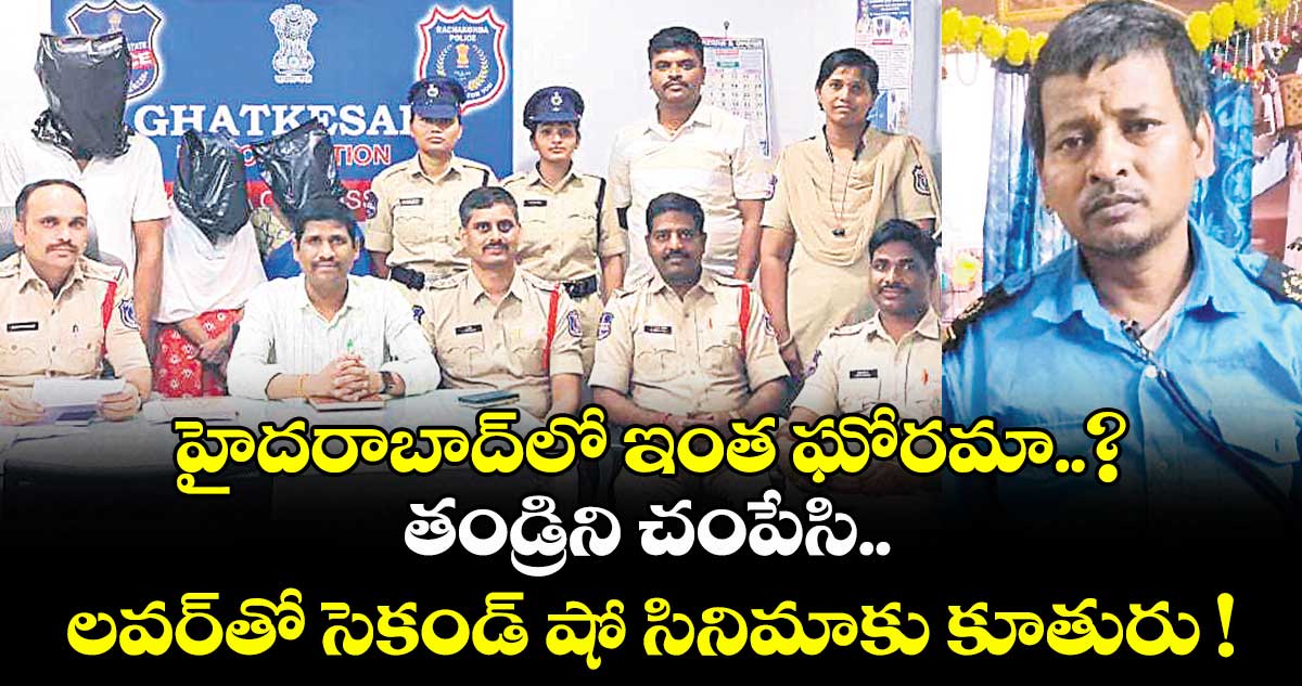 హైదరాబాద్ లో ఇంత ఘోరమా..? తండ్రిని చంపేసి లవర్తో సెకండ్ షో సినిమాకు కూతురు !