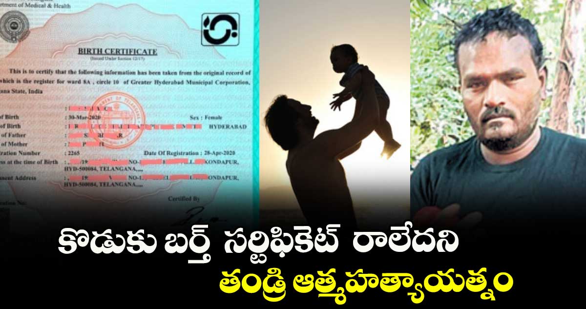 కొడుకు బర్త్ సర్టిఫికెట్ రాలేదని తండ్రి ఆత్మహత్యాయత్నం