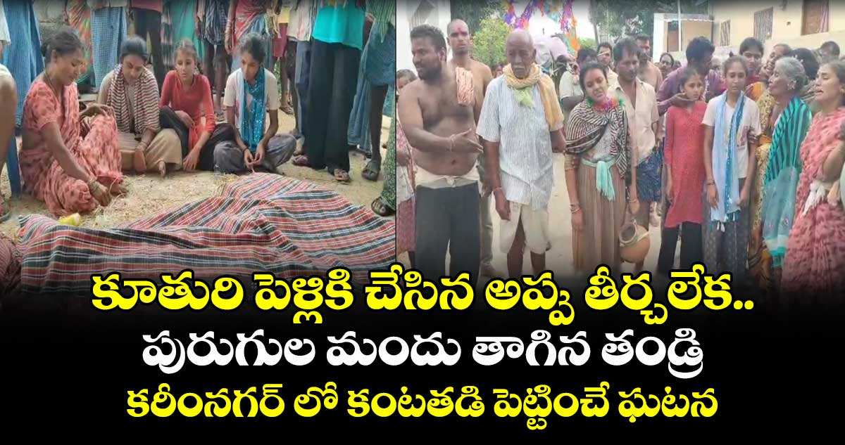 కూతురి పెళ్లికి చేసిన అప్పు తీర్చలేక.. పురుగుల మందు తాగిన ముగ్గురు కూతుళ్ల తండ్రి