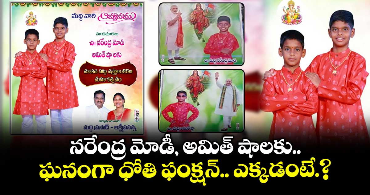 నరేంద్ర మోడీ, అమిత్ షాలకు ఘనంగా ధోతి ఫంక్షన్.. ఎక్కడంటే.?