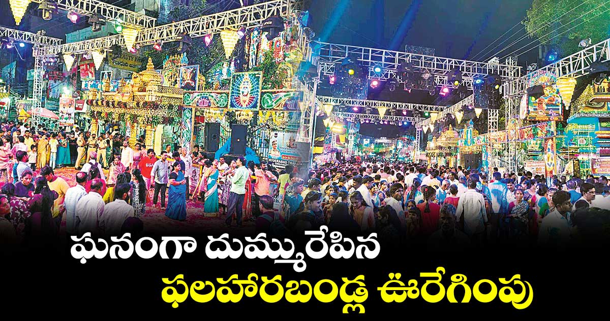 ఘనంగా దుమ్మురేపిన ఫలహారబండ్ల ఊరేగింపు