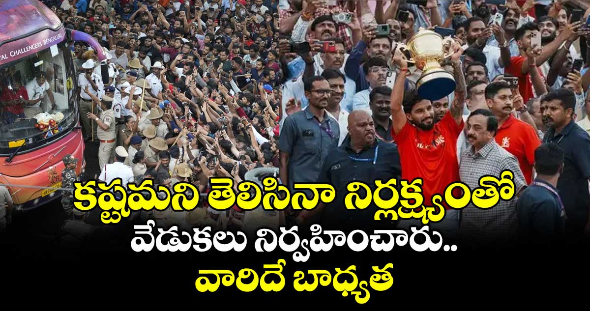 Bengaluru stampede: కష్టమని తెలిసినా నిర్లక్ష్యంతో వేడుకలు నిర్వహించారు.. వారిదే బాధ్యత: జ్యుడీషియల్ కమిషన్