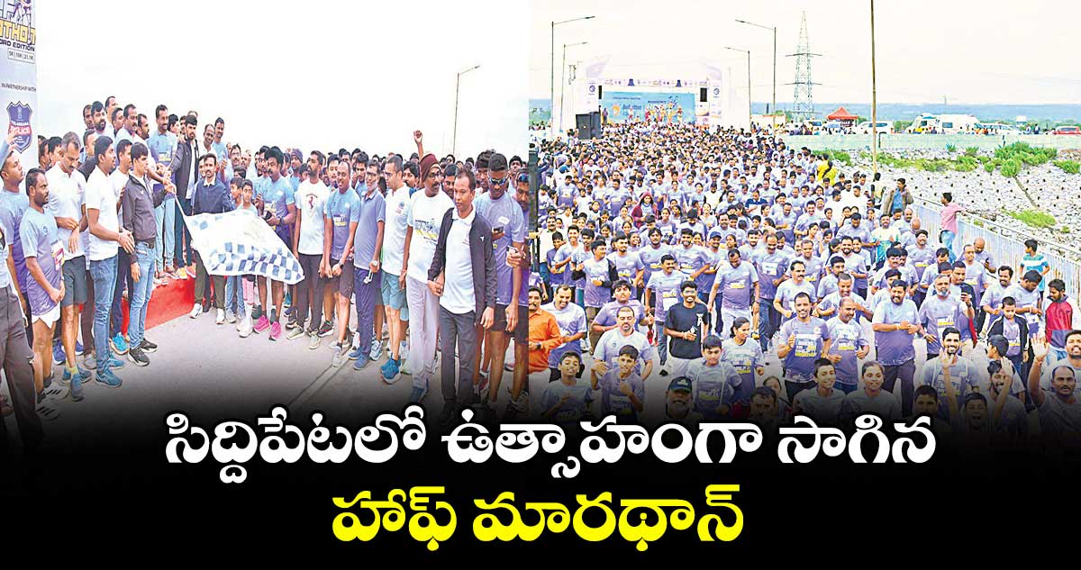సిద్దిపేటలో ఉత్సాహంగా సాగిన హాఫ్ మారథాన్