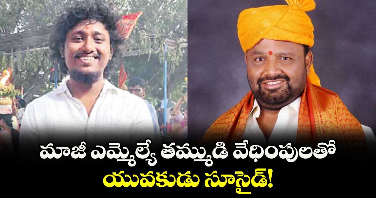 మాజీ ఎమ్మెల్యే తమ్ముడి వేధింపులతో  యువకుడు సూసైడ్!